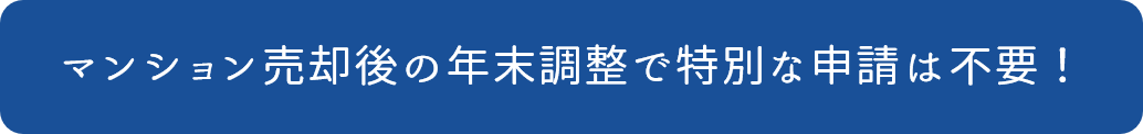 マンション売却は年末調整に関係ないので例年通り