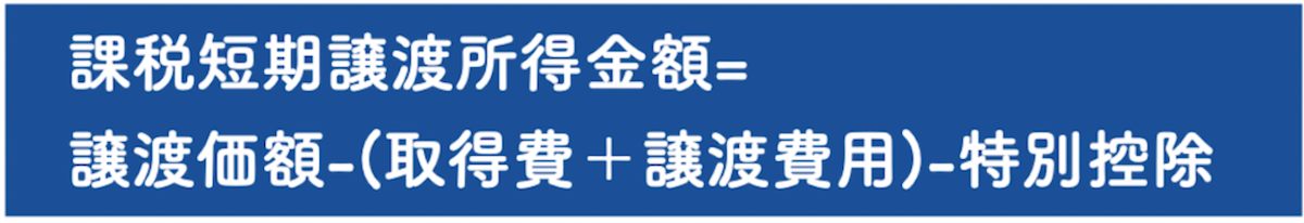 譲渡所得金額を計算する