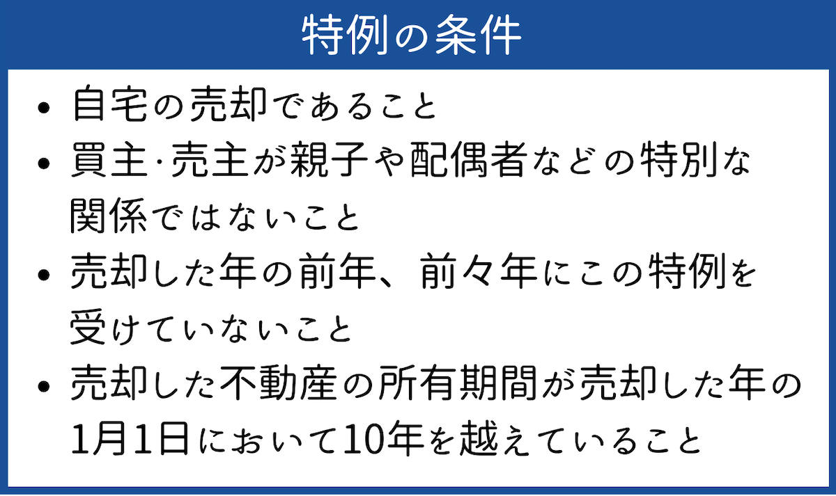 この特例を利用する条件