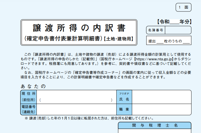 譲渡所得の内訳書を記入する