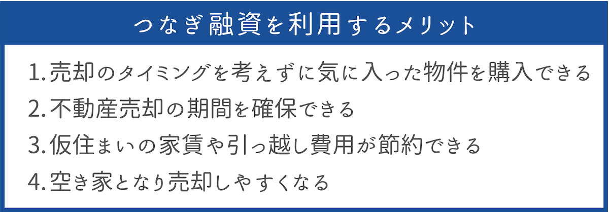 不動産売却でのつなぎ融資を利用する4つのメリット