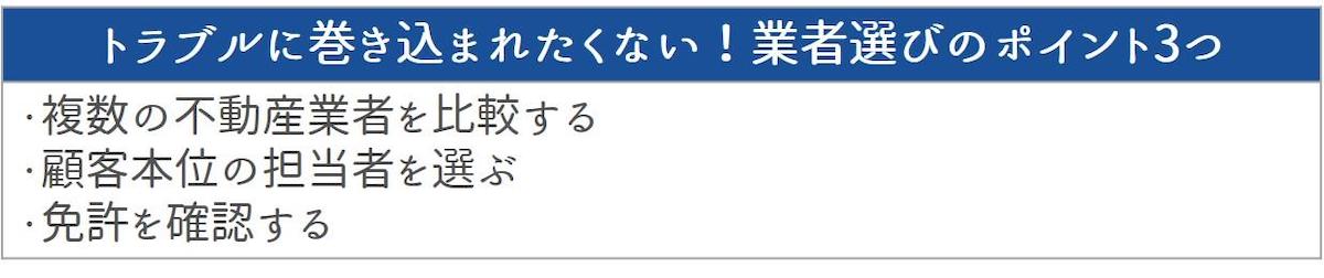 トラブルにならないための不動産仲介業者の選び方