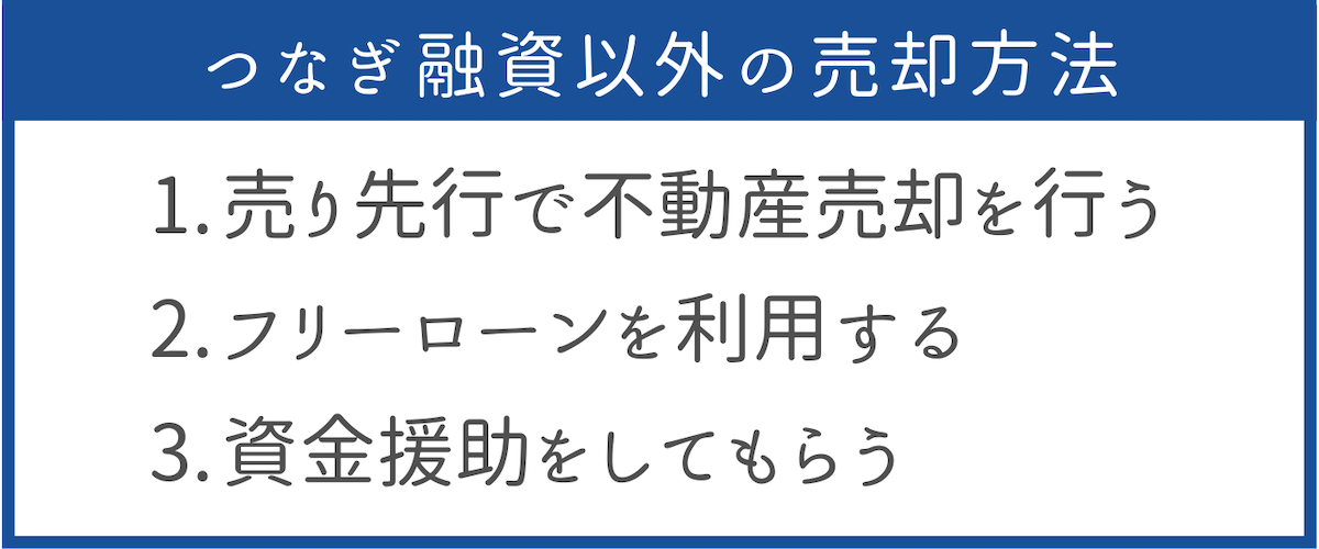 つなぎ融資なしで不動産売却する方法