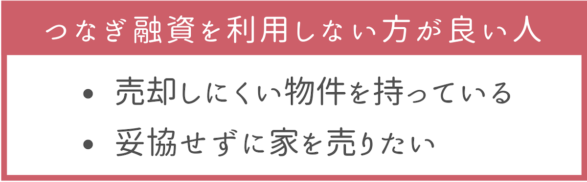 つなぎ融資を利用しない方が良い人