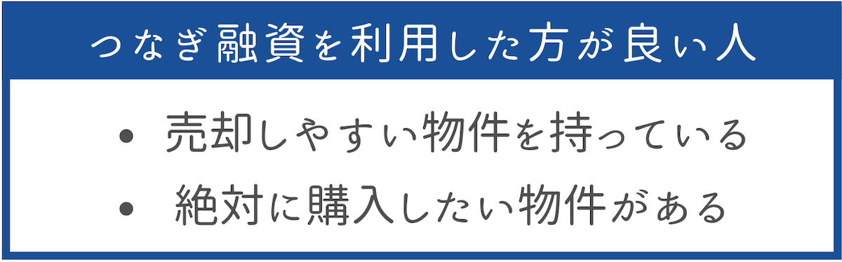 つなぎ融資を利用した方が良い人