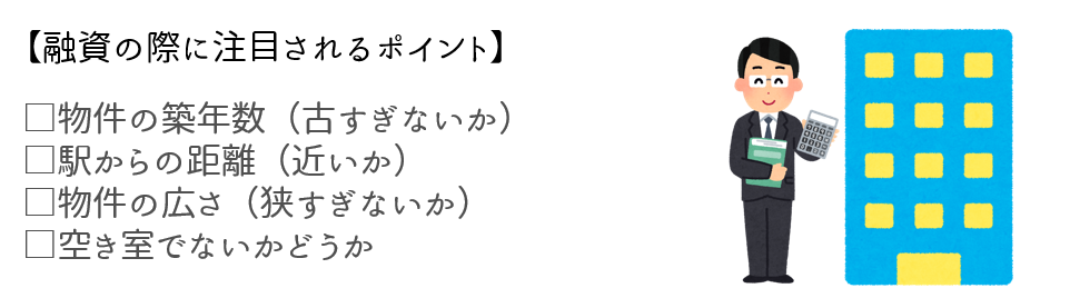 融資条件に当てはまりにくい物件