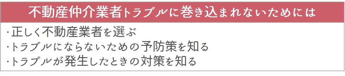 不動産仲介業者トラブルに巻き込まれないために大事なこと