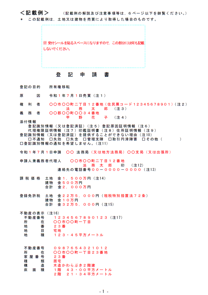 不動産売買による所有権移転登記申請書の記入見本