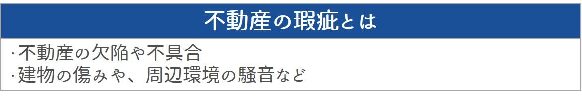 瑕疵に関するトラブル