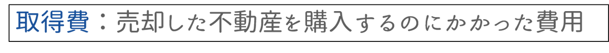 マンション売却における取得費とは