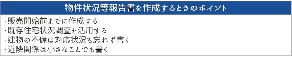 物件状況等報告書を作成するときのポイント4つ