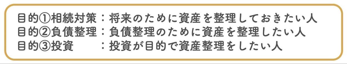 資産整理は大きく3つの目的に分けらる