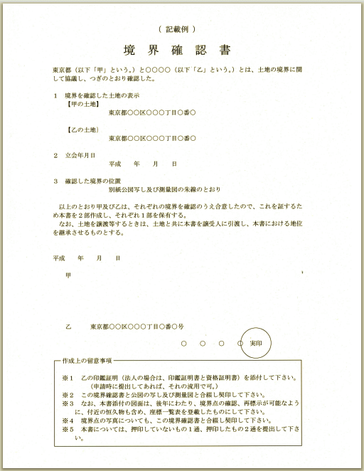 境界確認書の様式