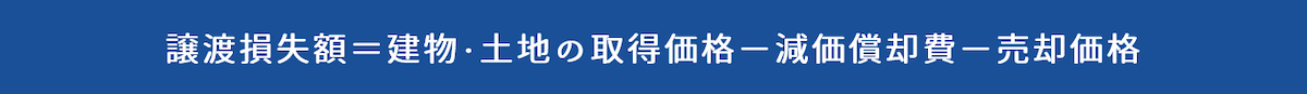 譲渡損失額を算出し控除額を明確にする