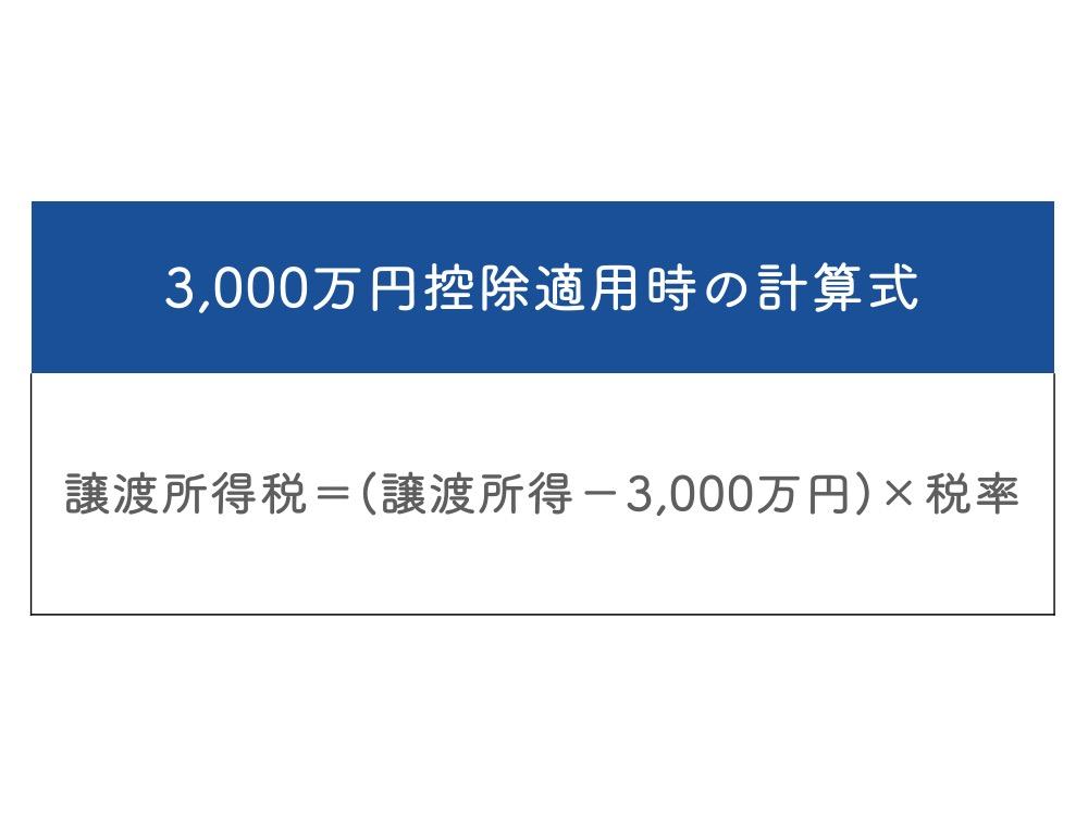 3000万円控除適用時の税額の計算方法