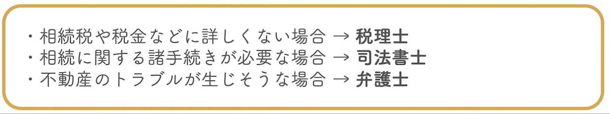 税理士や司法書士、弁護士などの士業に相談する