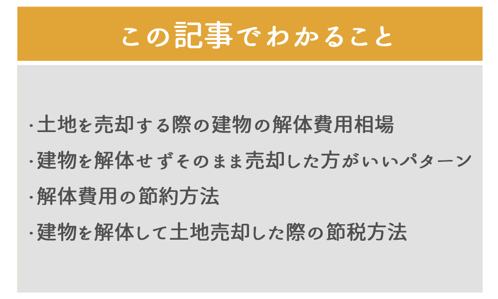 解体費用にまつわる知識を解説