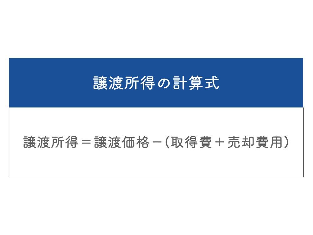 譲渡所得の計算方法