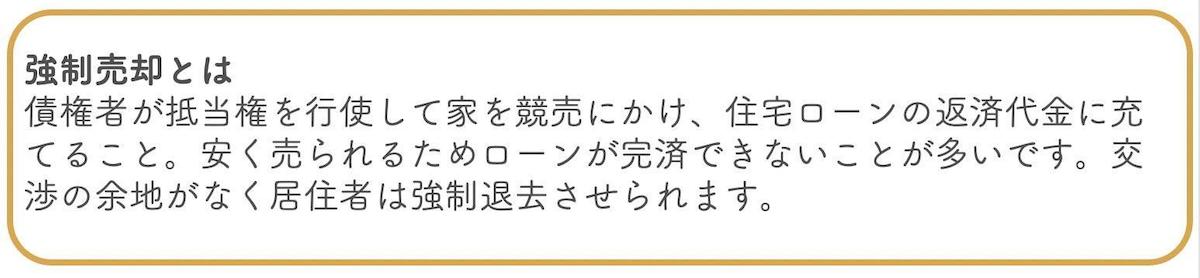 強制競売の場合はローンを完済できないこともある