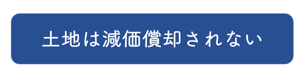 土地は減価償却されない