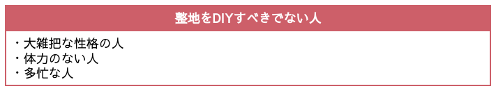 整地をDIYすべきでない人