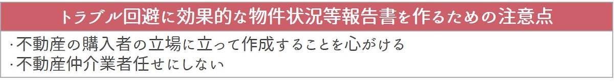 トラブルを避けるための物件状況等報告書作成の注意点