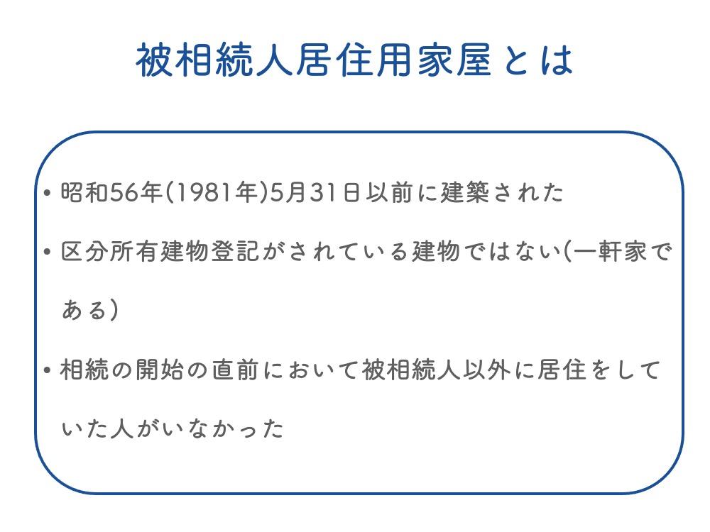 相続した空き家の建物に関する基準