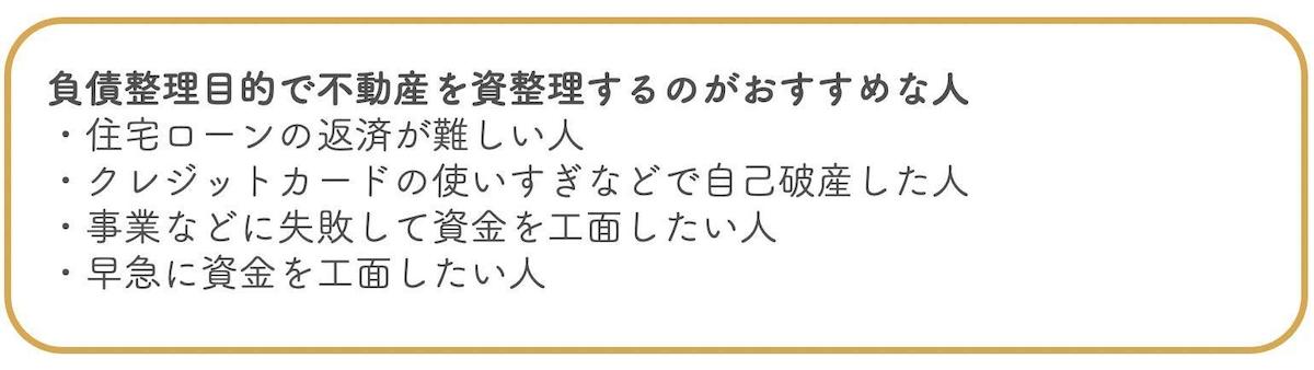 負債整理目的で不動産を資産整理するのがおすすめなのはこんな人