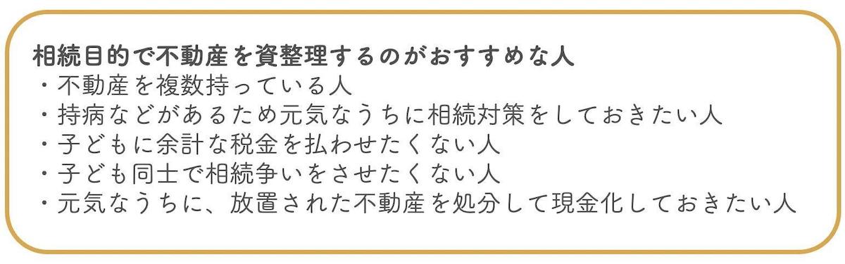 相続目的で不動産を資産整理するのがおすすめなのはこんな人