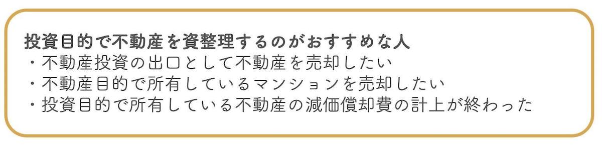 投資目的で不動産を資産整理するのがおすすめなのはこんな人