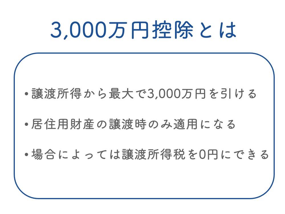 3000万円控除(マイホームを売ったときの特例)とは