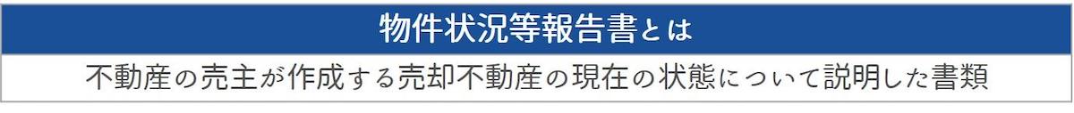 物件状況等報告書とは