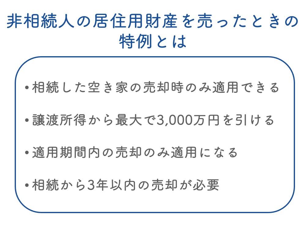 「被相続人の居住用財産を売ったときの特例」とは