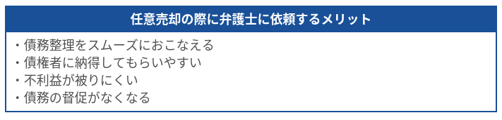 任意売却の際に弁護士に依頼するメリット4つ