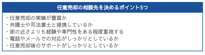 任意売却の相談先を決めるポイント5つ