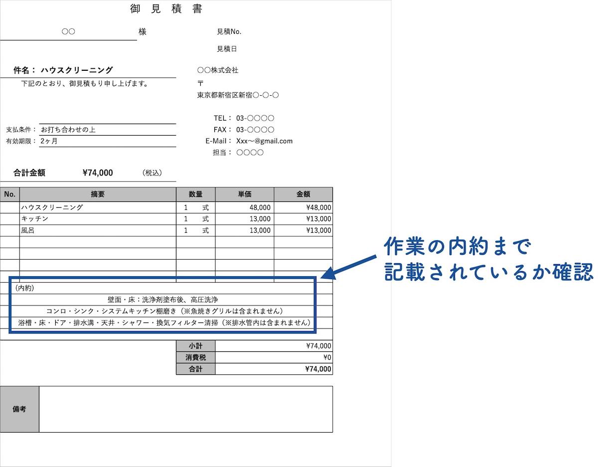 見積書に作業内容が詳しく記されているか確認する