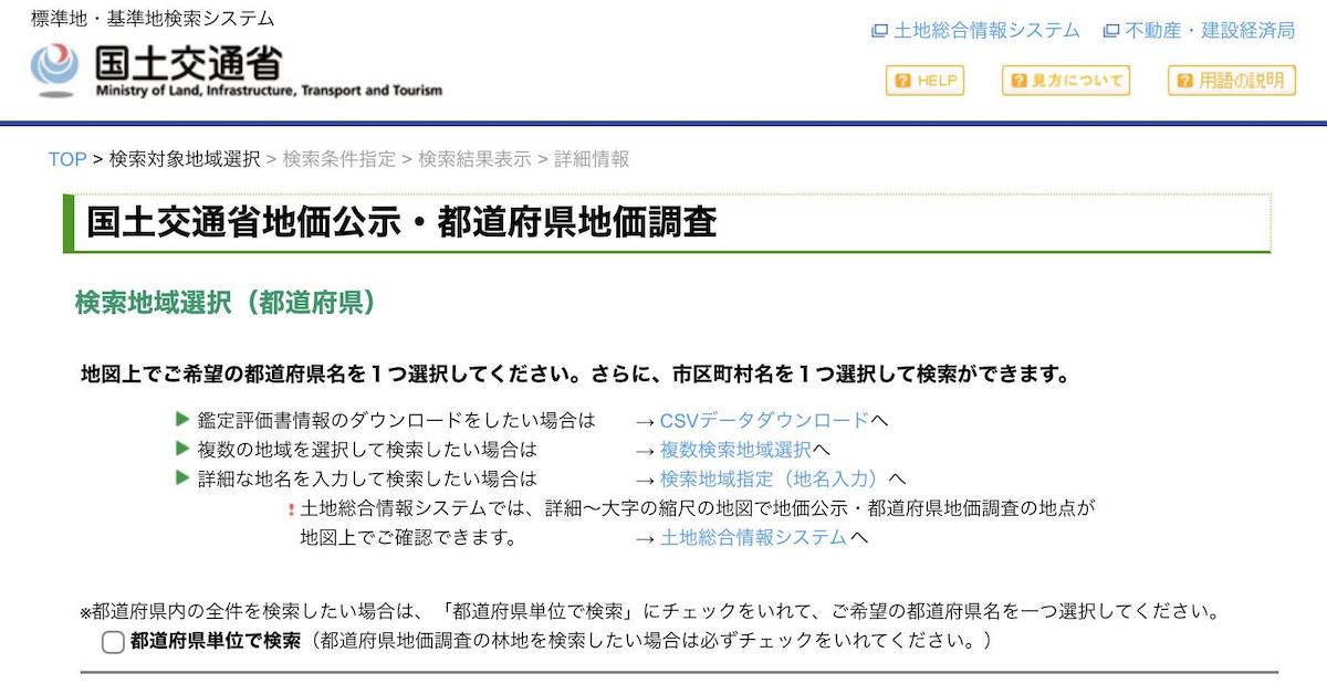 国土交通省のHPで調べる