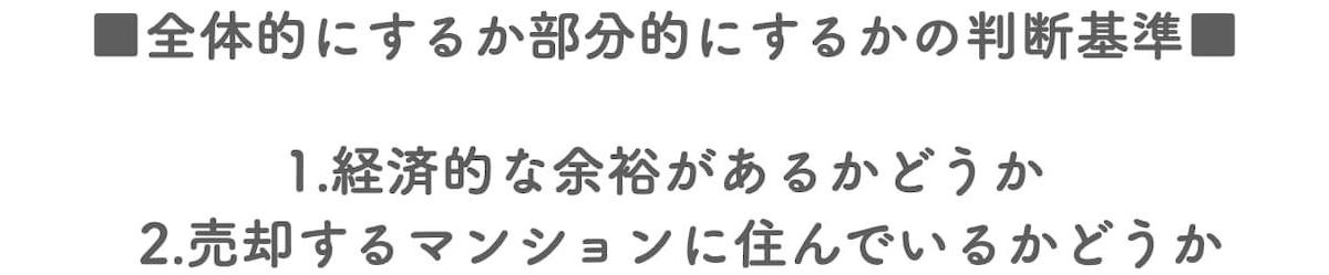 ハウスクリーニングを全体的にするか部分的にするかの判断基準