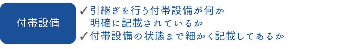 付帯設備などの引渡し