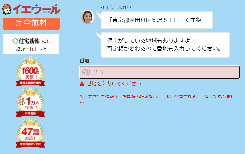 詳細な住所や個人情報を入力する