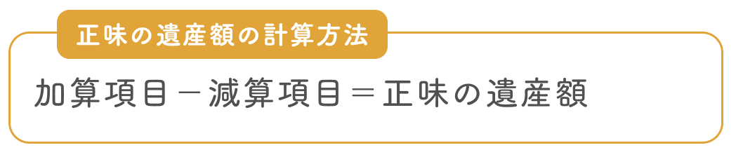 正味の遺産額の計算方法