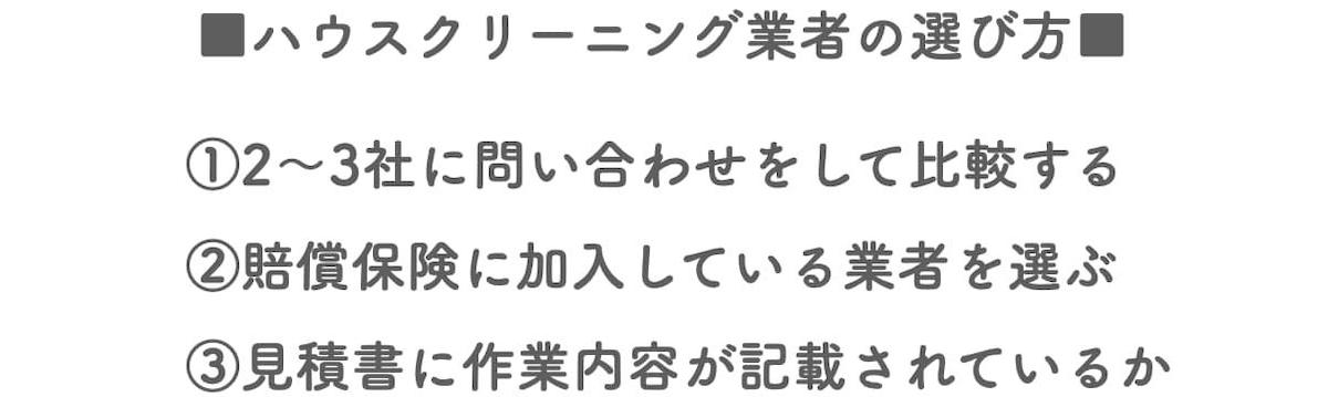 ハウスクリーニング業者の選び方