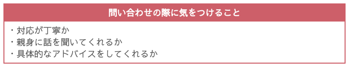 電話やメールでの対応がしっかりとしているか