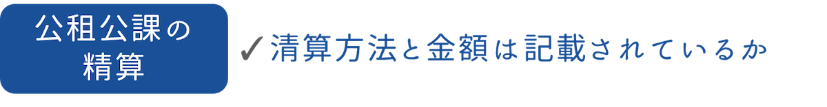 公租公課の清算