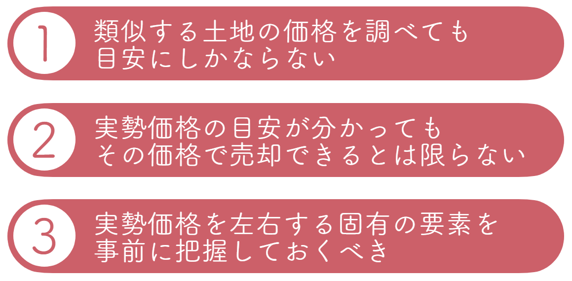 土地の実勢価格を調べて参考にする上での注意点