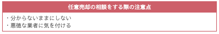 任意売却の相談をする際の注意点