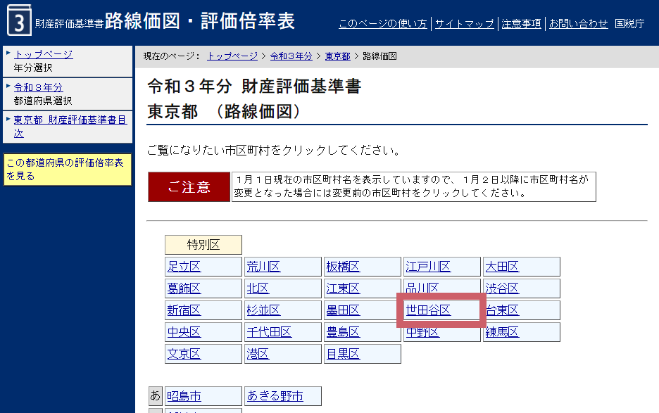 「世田谷区」を選択