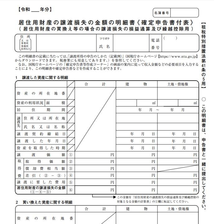 居住用財産の譲渡損失の金額の明細書