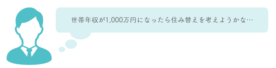 世帯年収を考えて住み替えのタイミングを決める