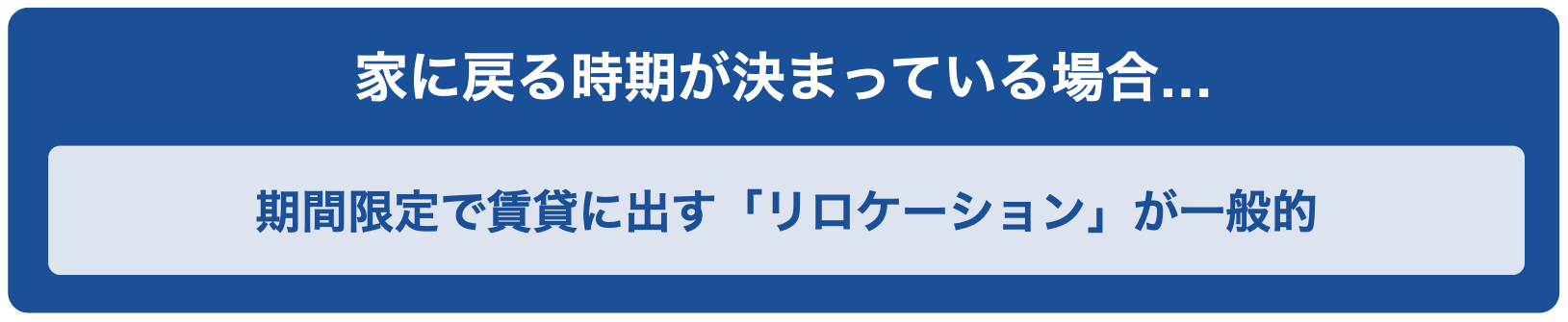 家に戻る時期が決まっている場合